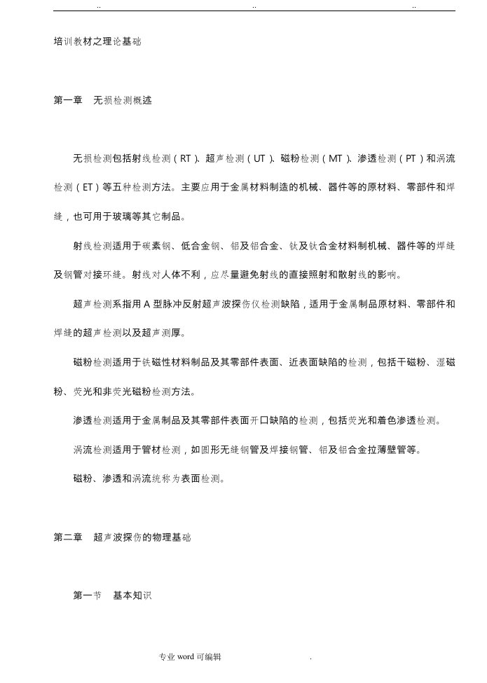 无损检测超声探伤ut基础讲义全