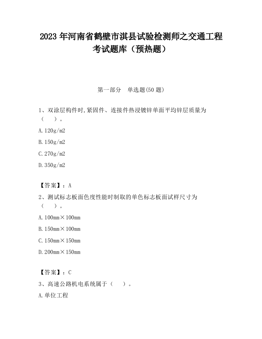 2023年河南省鹤壁市淇县试验检测师之交通工程考试题库（预热题）