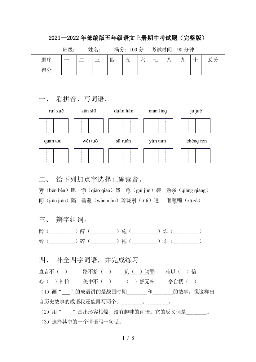 2021—2022年部编版五年级语文上册期中考试题(完整版)