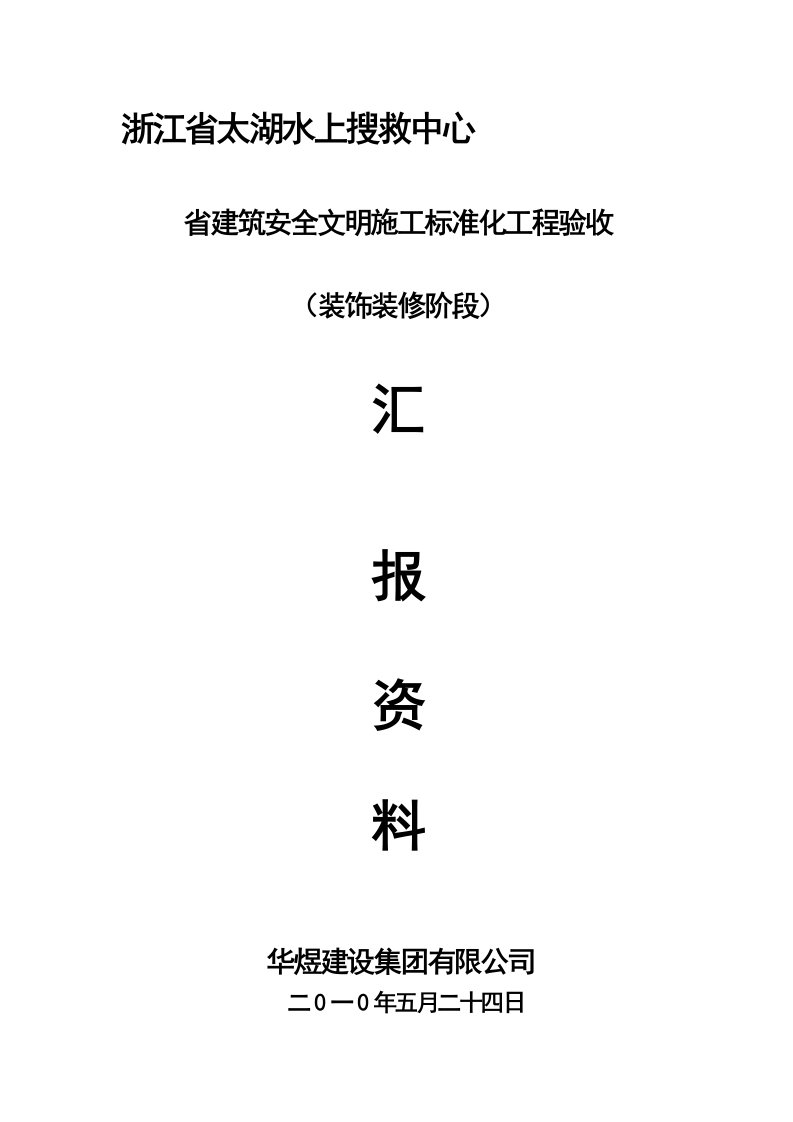 标化工地验收汇报资料