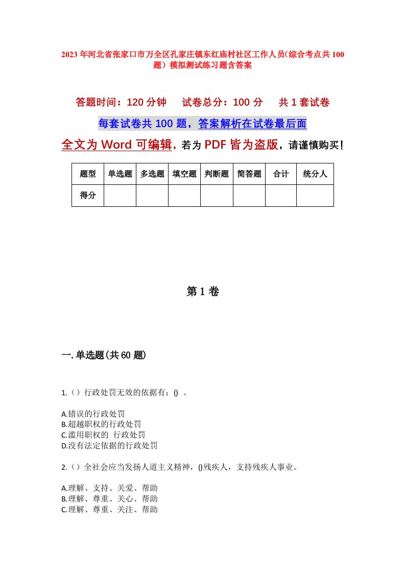 2023年河北省张家口市万全区孔家庄镇东红庙村社区工作人员综合考点共100题模拟测试练习题含答案