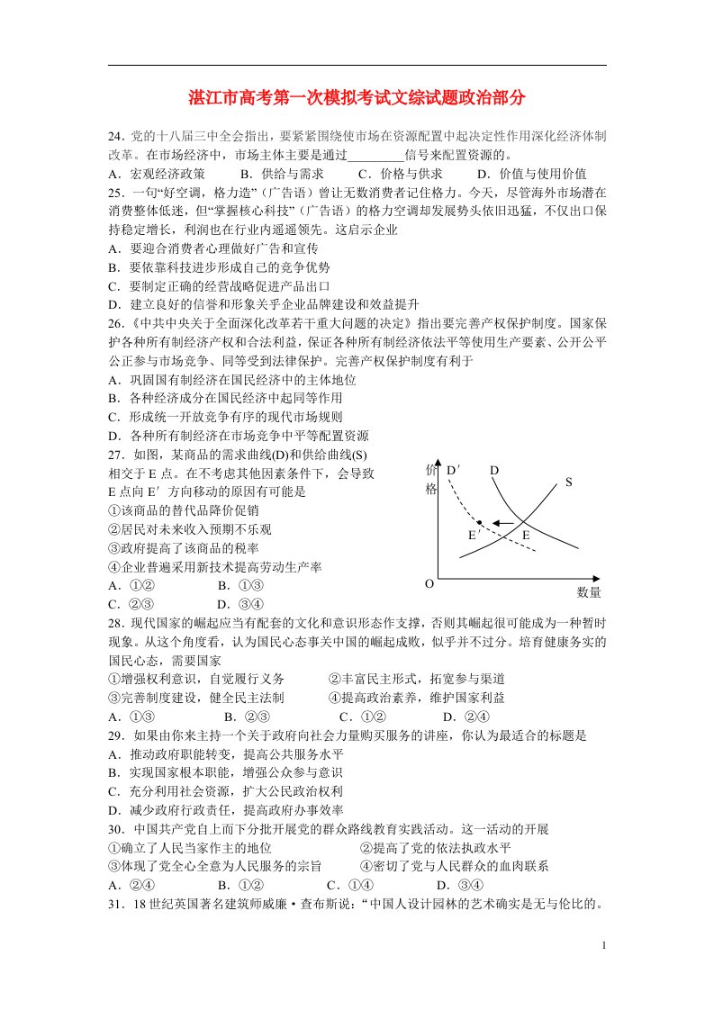 广东省湛江市高三政治试题测试（一）（湛江一模）新人教版