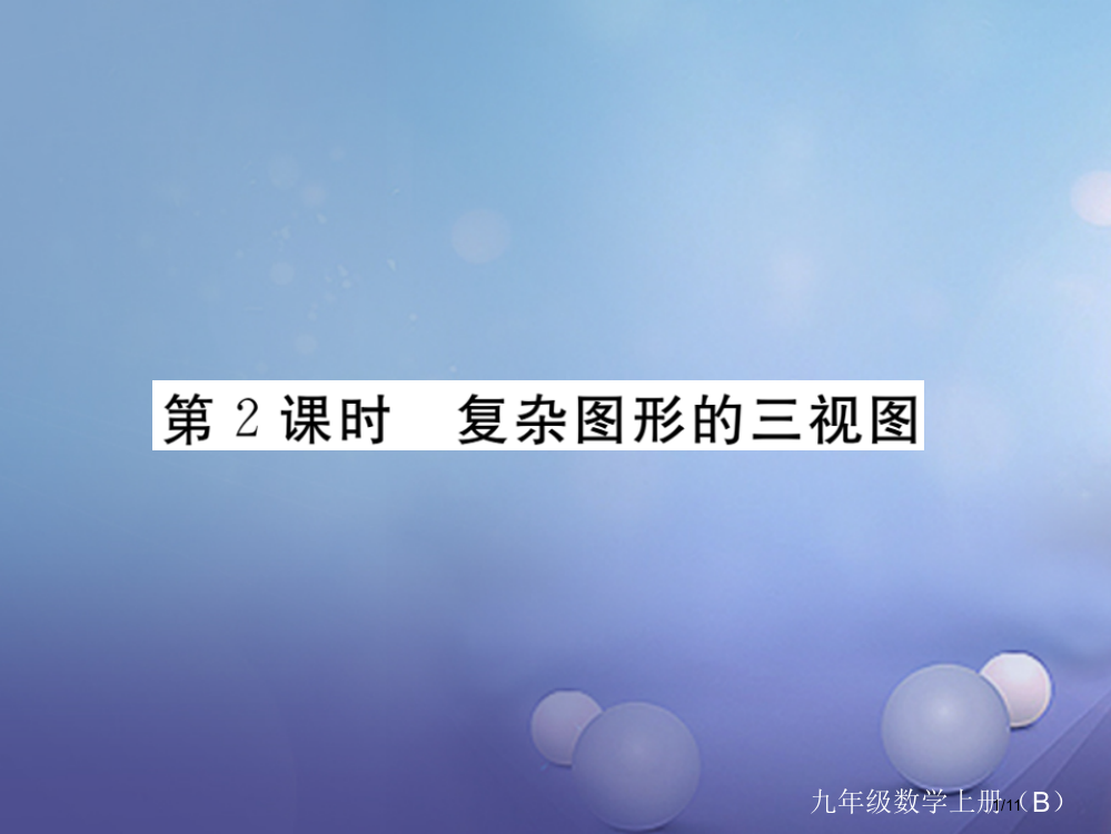 九年级数学上册5.2视图第二课时复杂图形的三视图作业PPT全国公开课一等奖百校联赛微课赛课特等奖PP