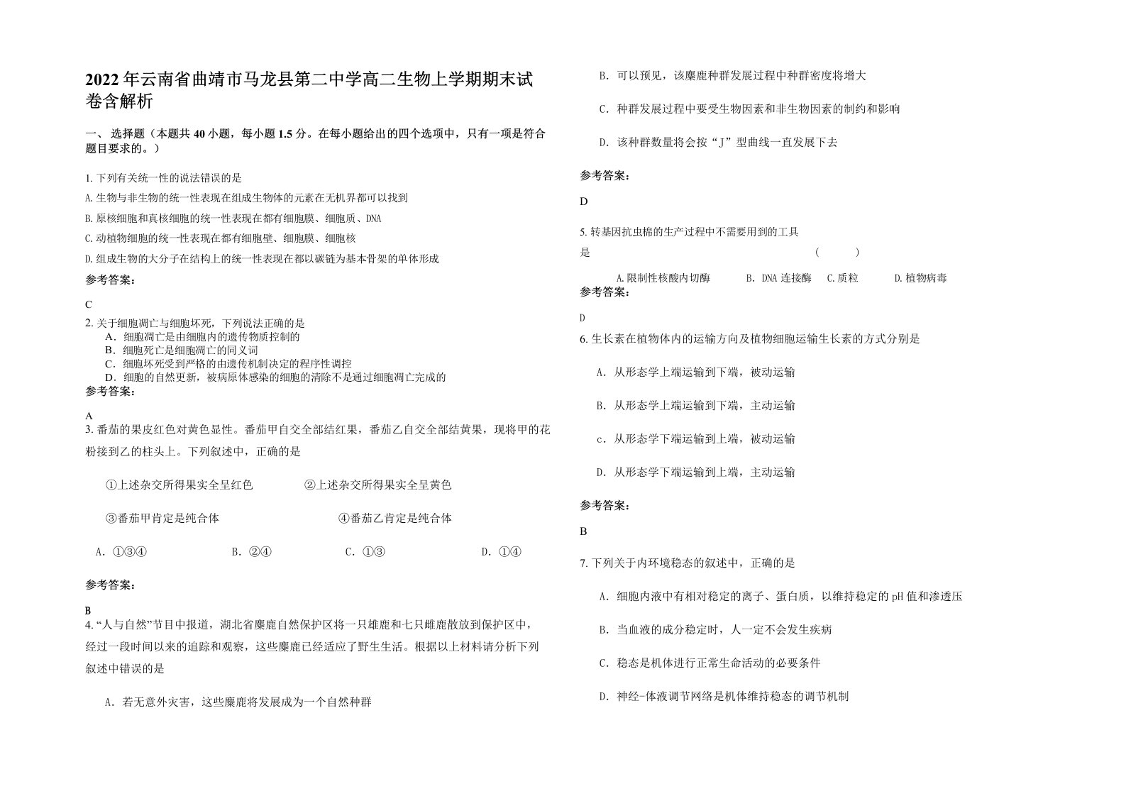 2022年云南省曲靖市马龙县第二中学高二生物上学期期末试卷含解析