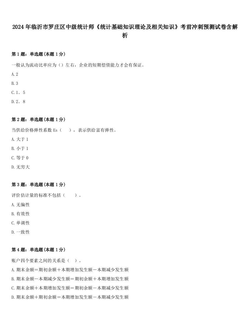 2024年临沂市罗庄区中级统计师《统计基础知识理论及相关知识》考前冲刺预测试卷含解析