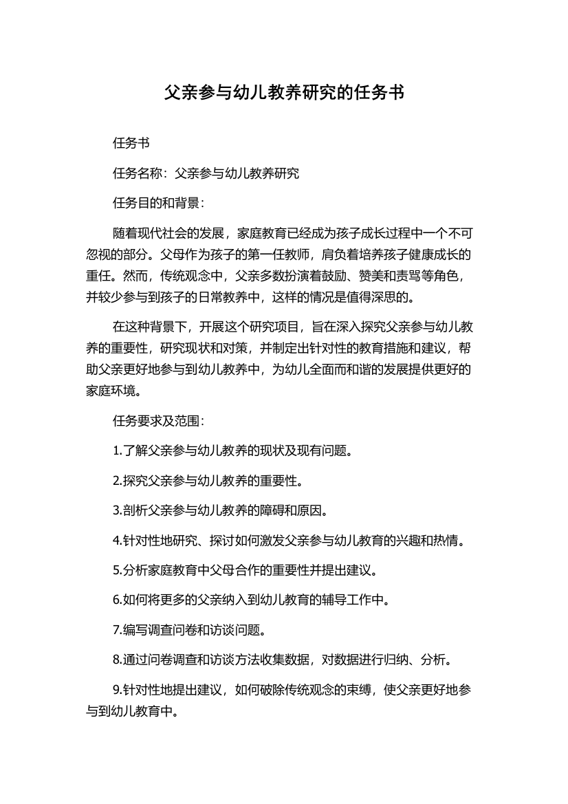 父亲参与幼儿教养研究的任务书