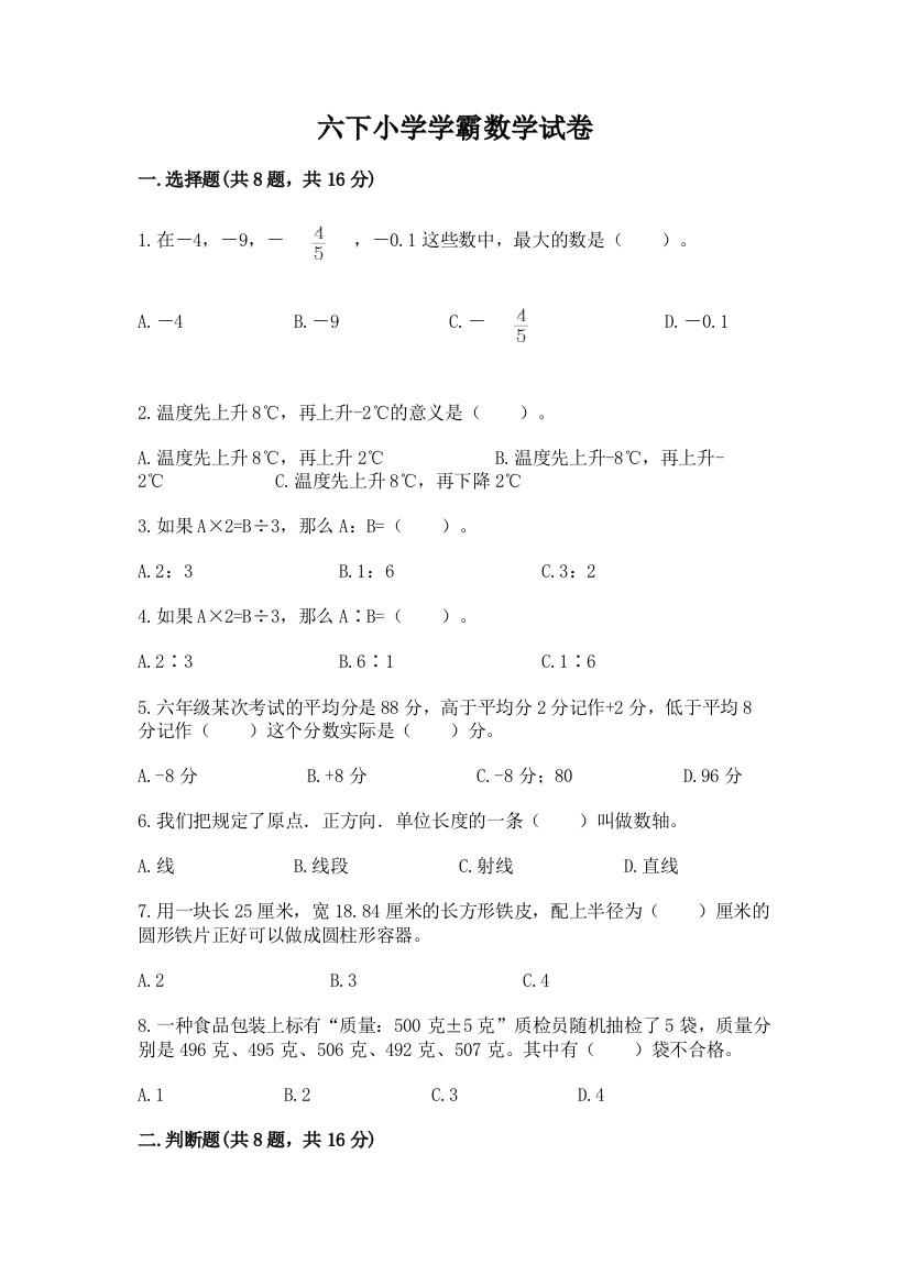 六下小学学霸数学试卷及答案（夺冠系列）