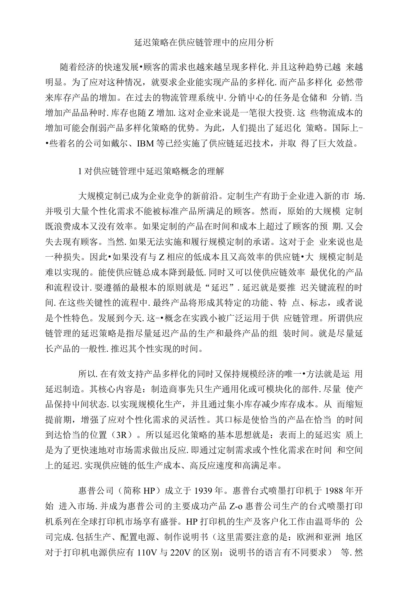 延迟策略在供应链管理中的应用分析