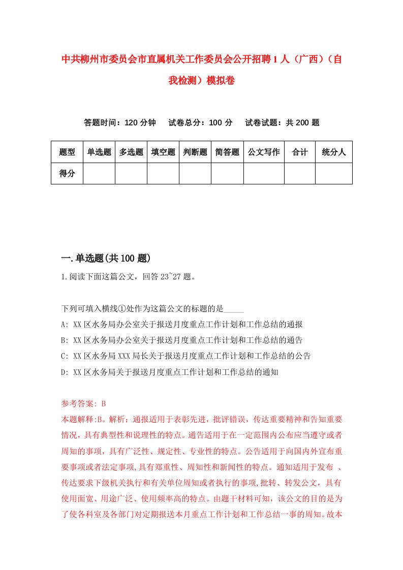 中共柳州市委员会市直属机关工作委员会公开招聘1人广西自我检测模拟卷第4次