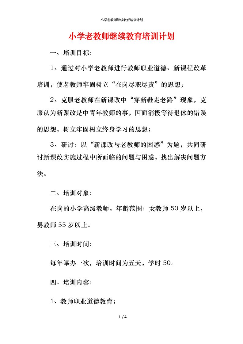 小学老教师继续教育培训计划