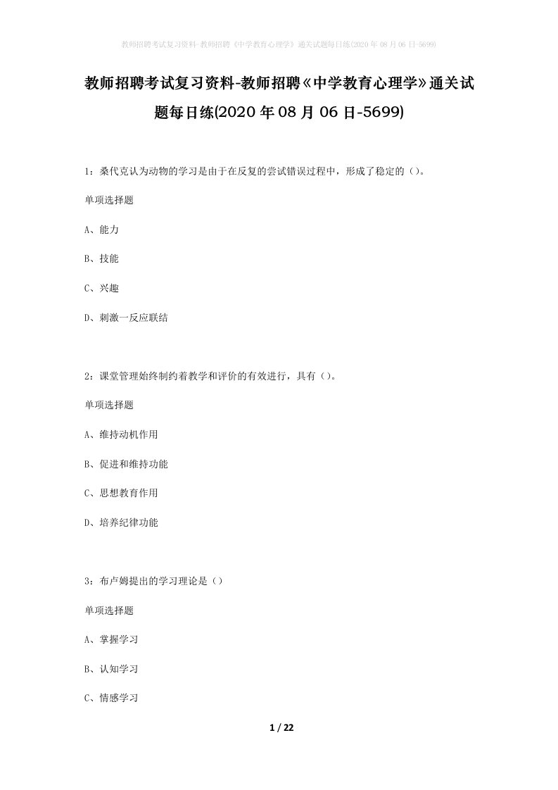 教师招聘考试复习资料-教师招聘中学教育心理学通关试题每日练2020年08月06日-5699