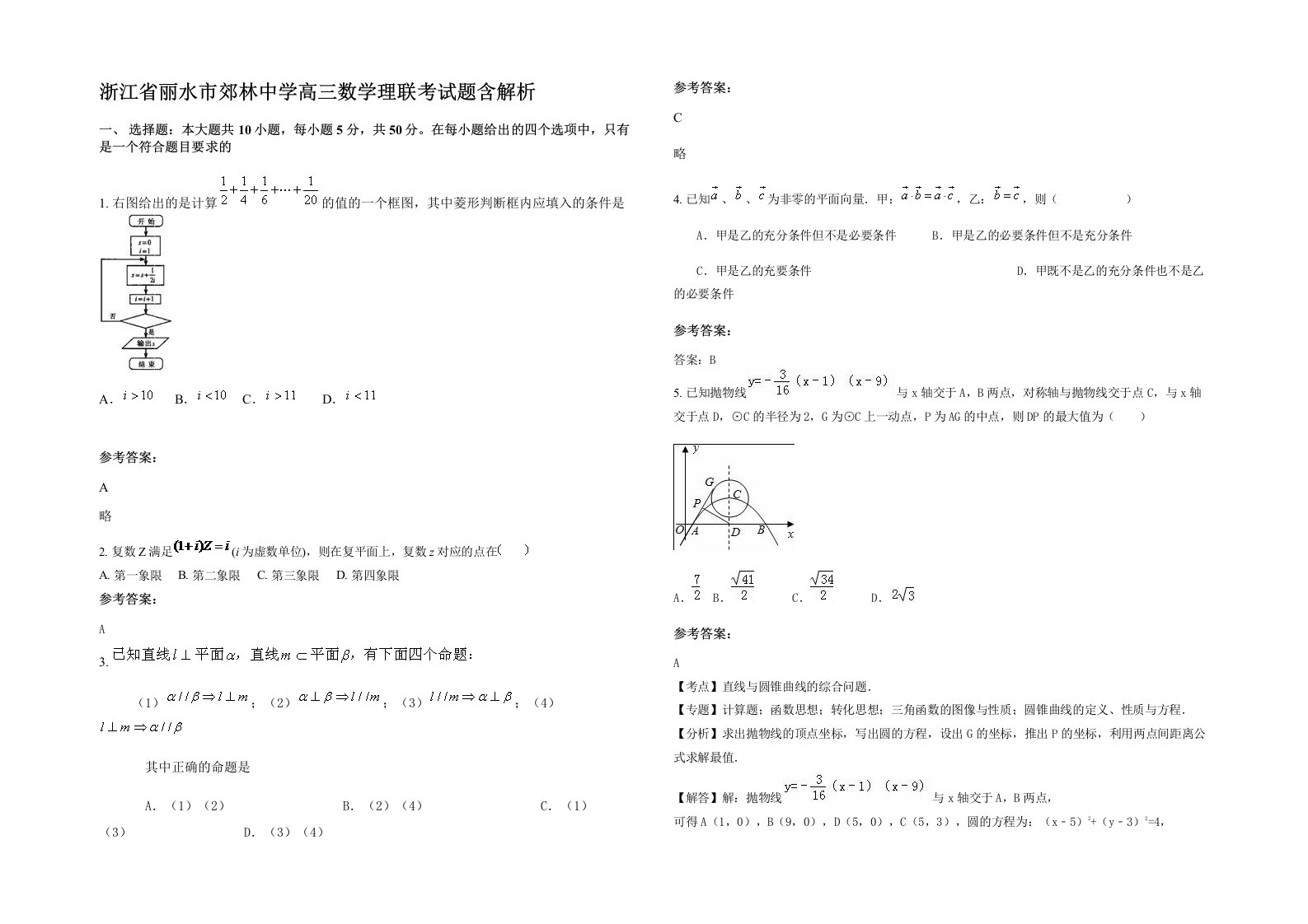 浙江省丽水市郊林中学高三数学理联考试题含解析