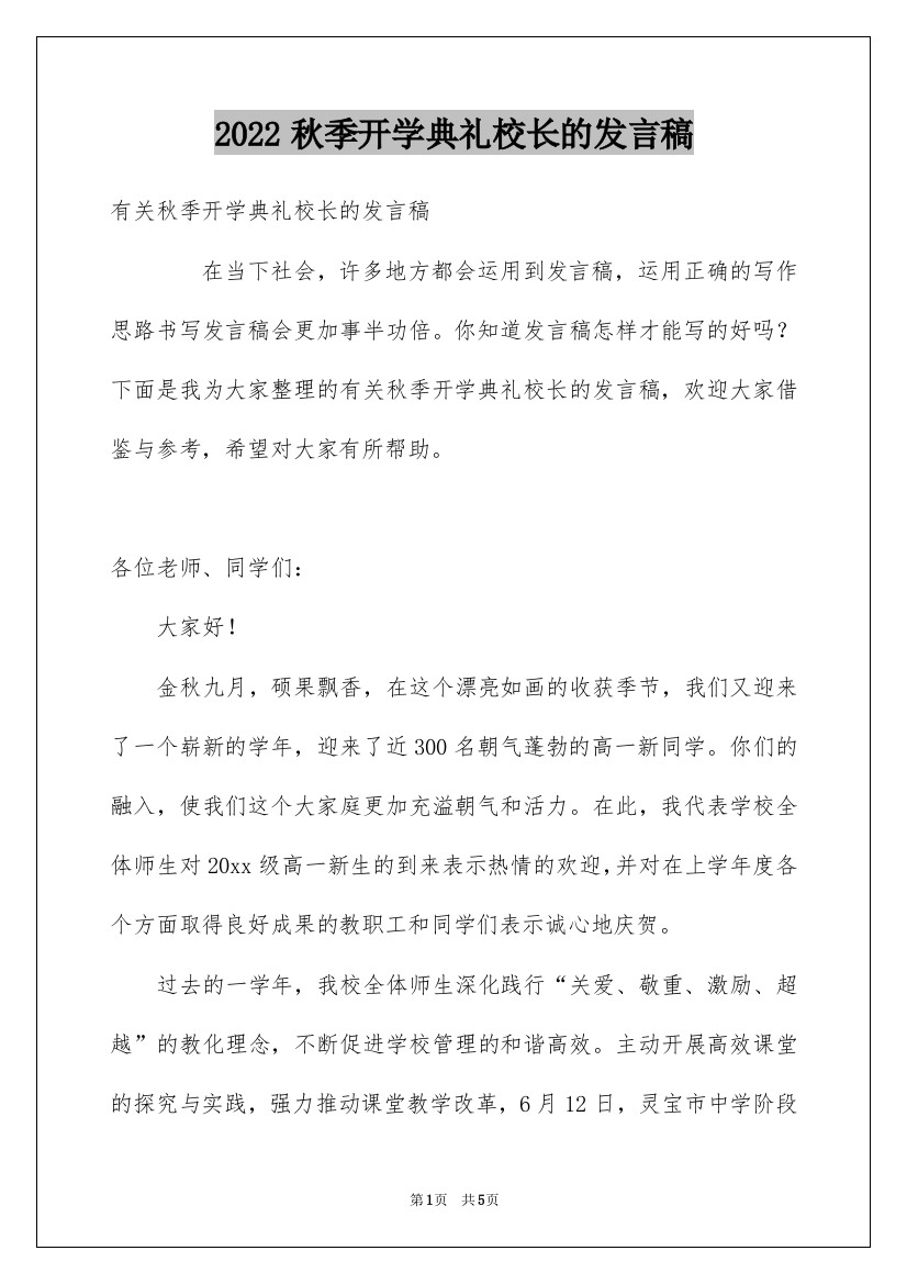 2022秋季开学典礼校长的发言稿