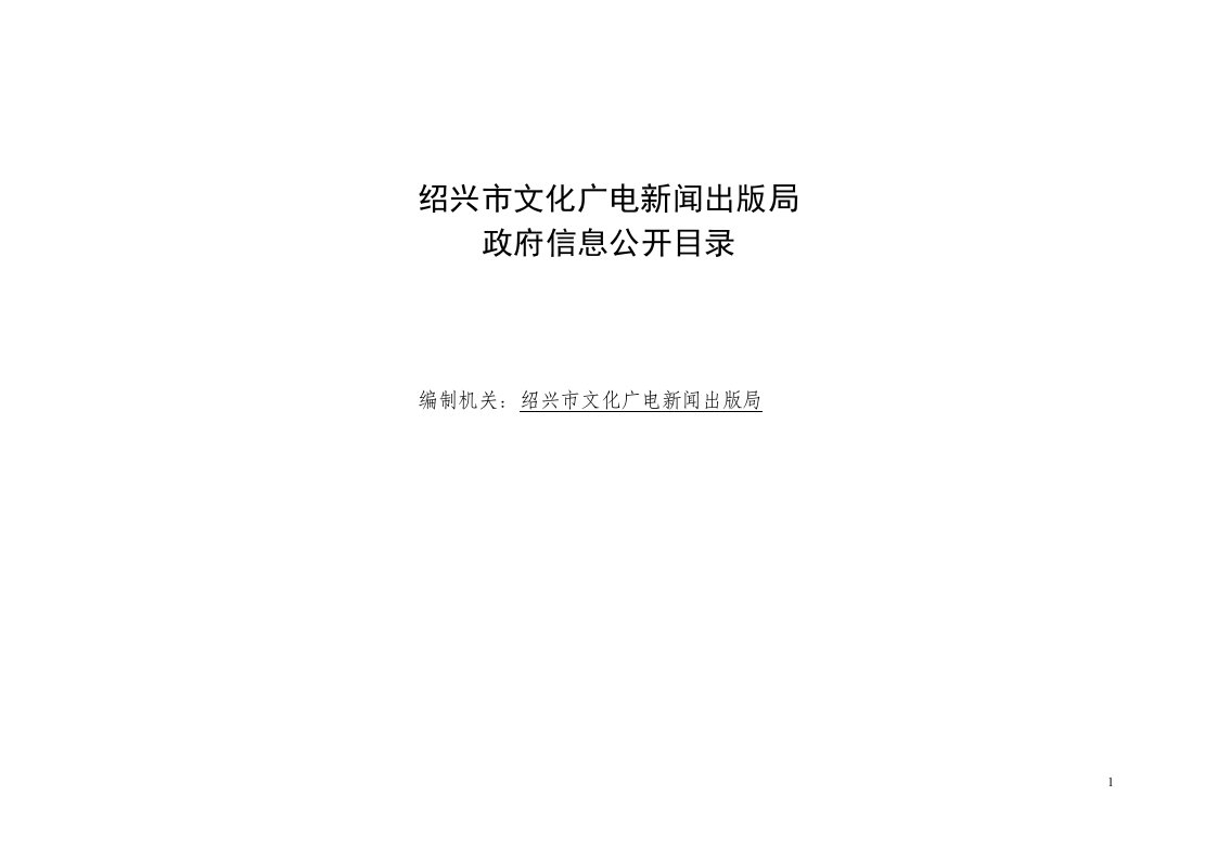 绍兴市文化广电新闻出版局政府信息