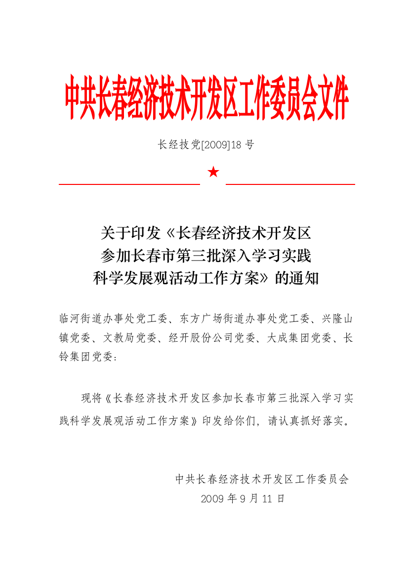 中共长春经济技术开发区工作委员会文件