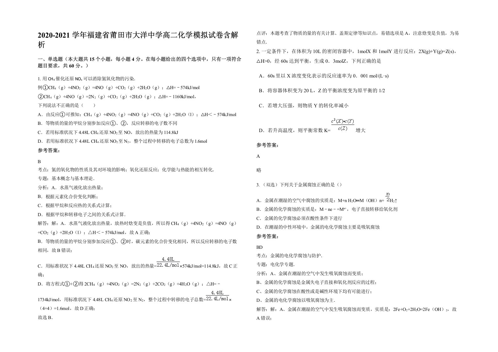 2020-2021学年福建省莆田市大洋中学高二化学模拟试卷含解析