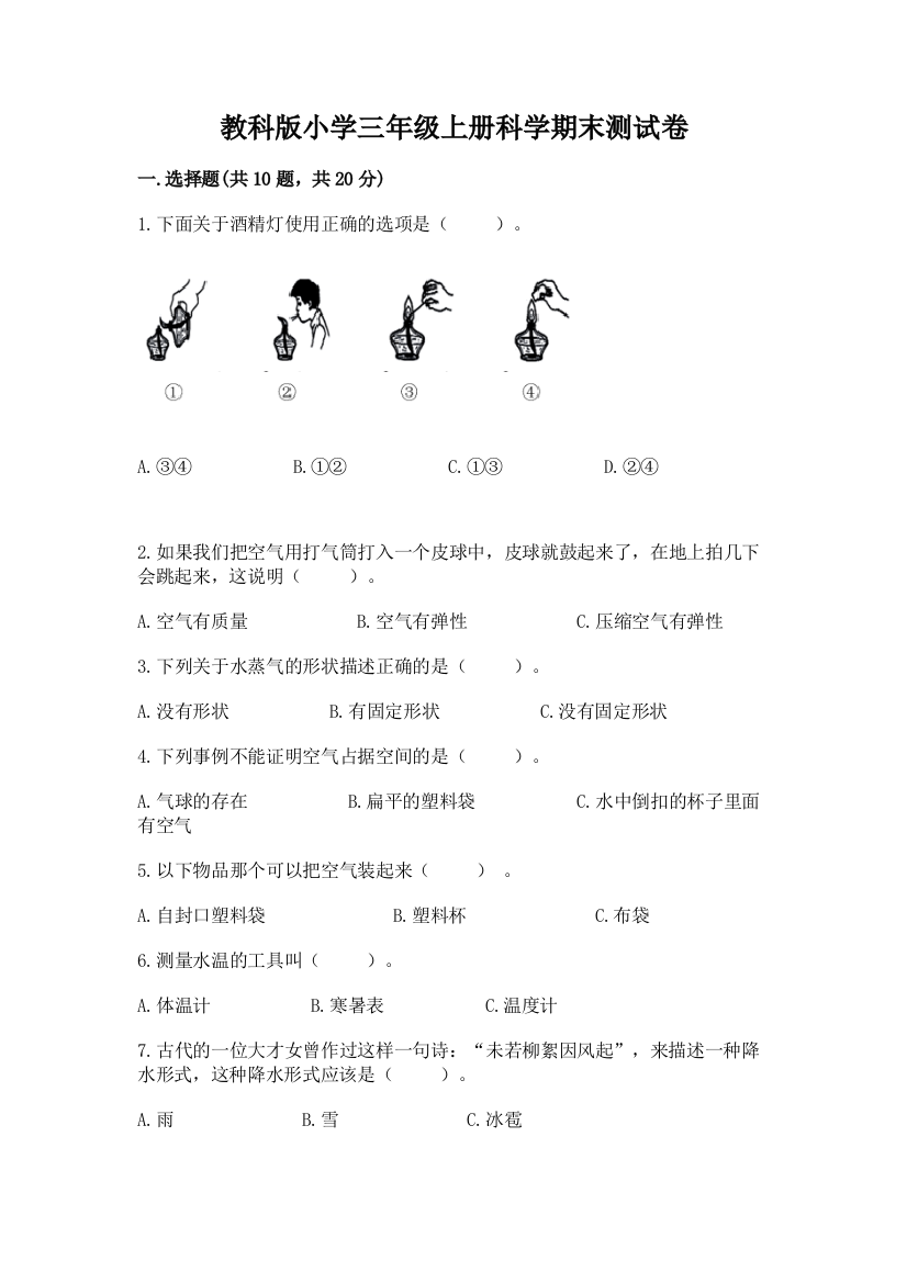 教科版小学三年级上册科学期末测试卷及参考答案【研优卷】