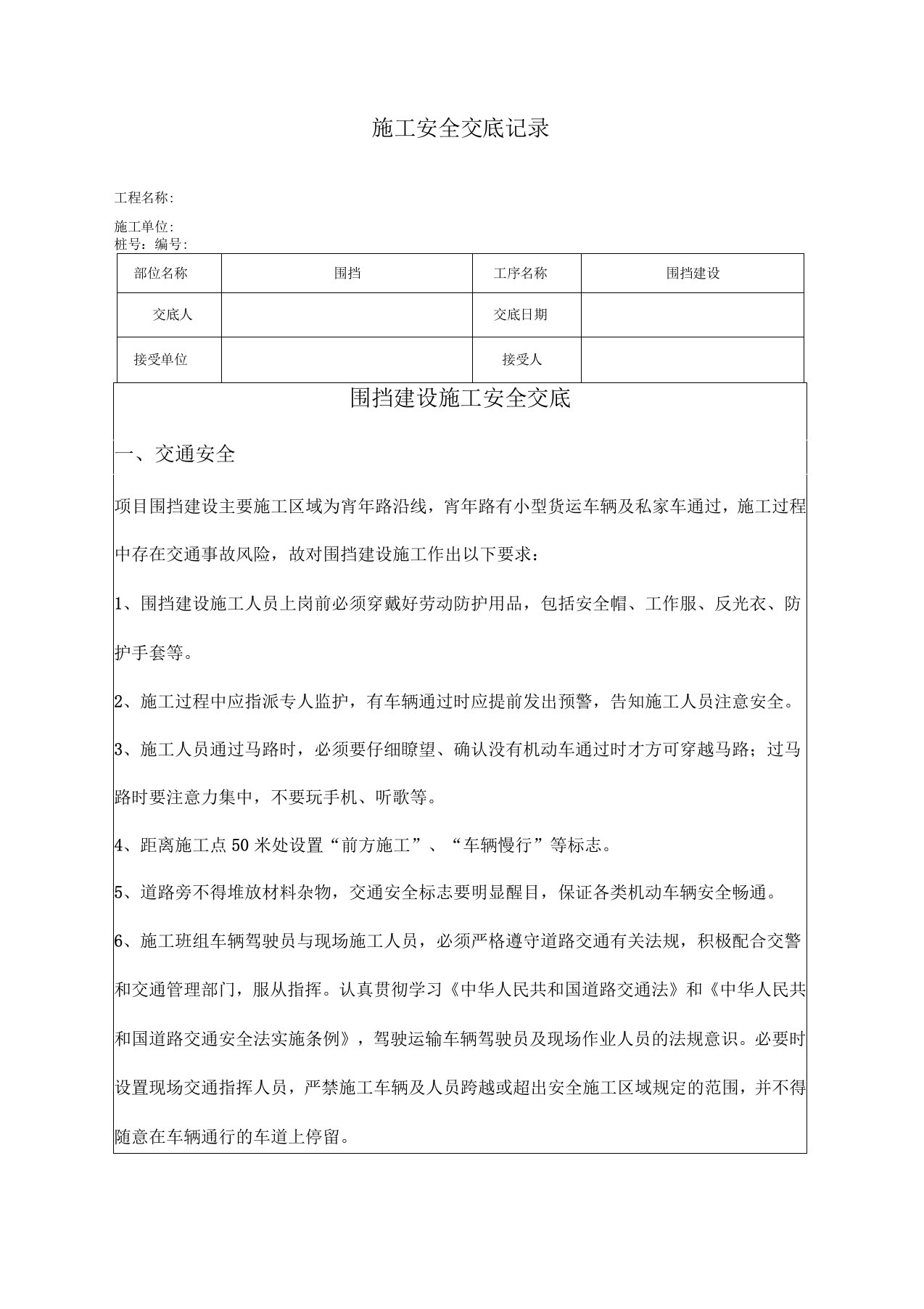 围挡建设施工安全技术交底