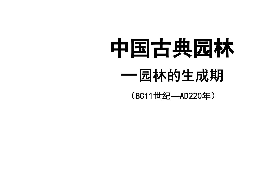 中国古典园林史生成期(PPT49页)