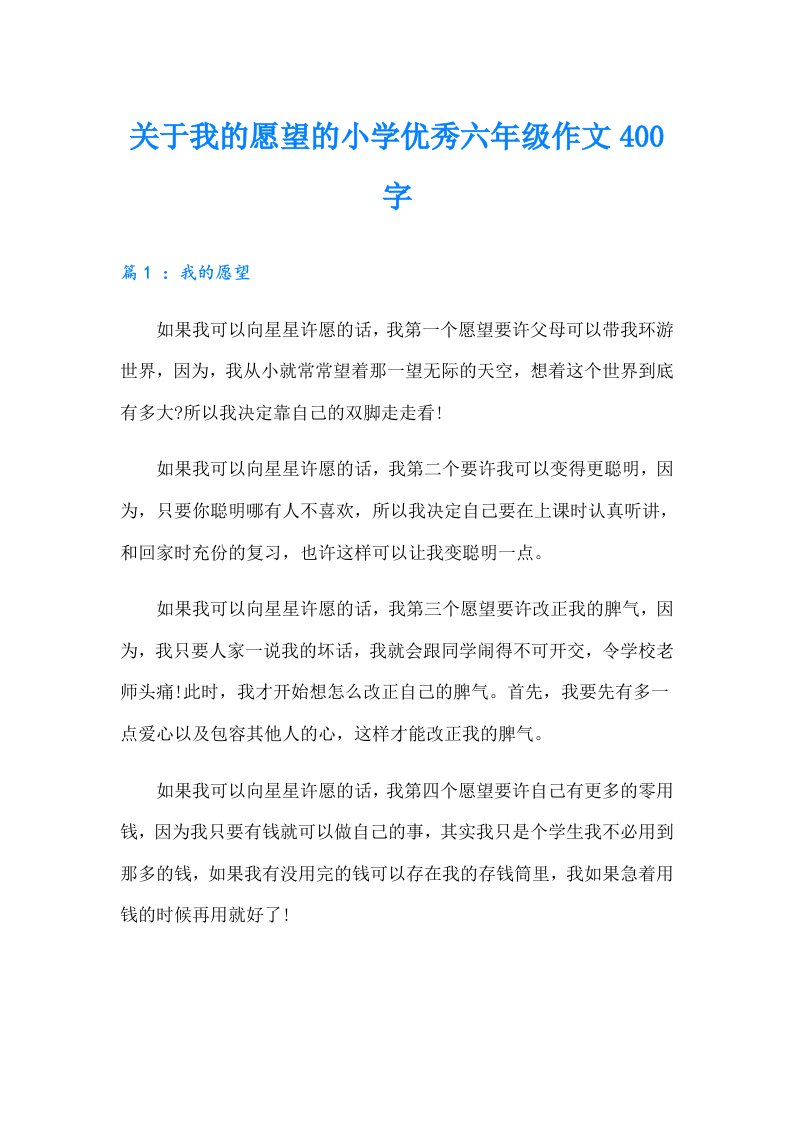 关于我的愿望的小学优秀六年级作文400字