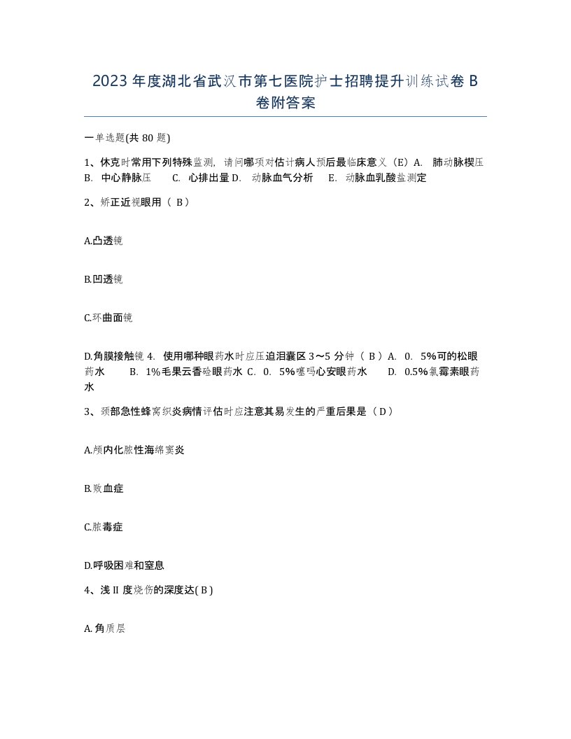 2023年度湖北省武汉市第七医院护士招聘提升训练试卷B卷附答案