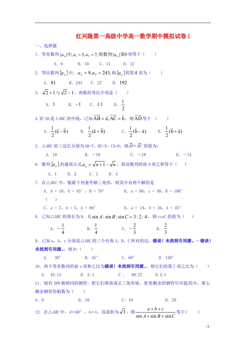 黑龙江省佳木斯市友谊县红兴隆管理局第一高级中学高一数学下学期期中模拟试题1