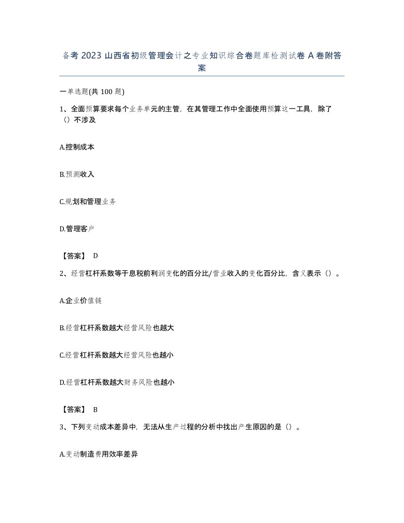 备考2023山西省初级管理会计之专业知识综合卷题库检测试卷A卷附答案