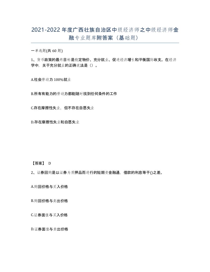 2021-2022年度广西壮族自治区中级经济师之中级经济师金融专业题库附答案基础题