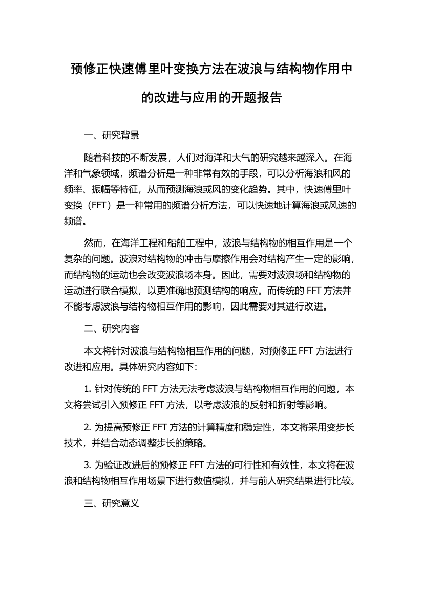 预修正快速傅里叶变换方法在波浪与结构物作用中的改进与应用的开题报告