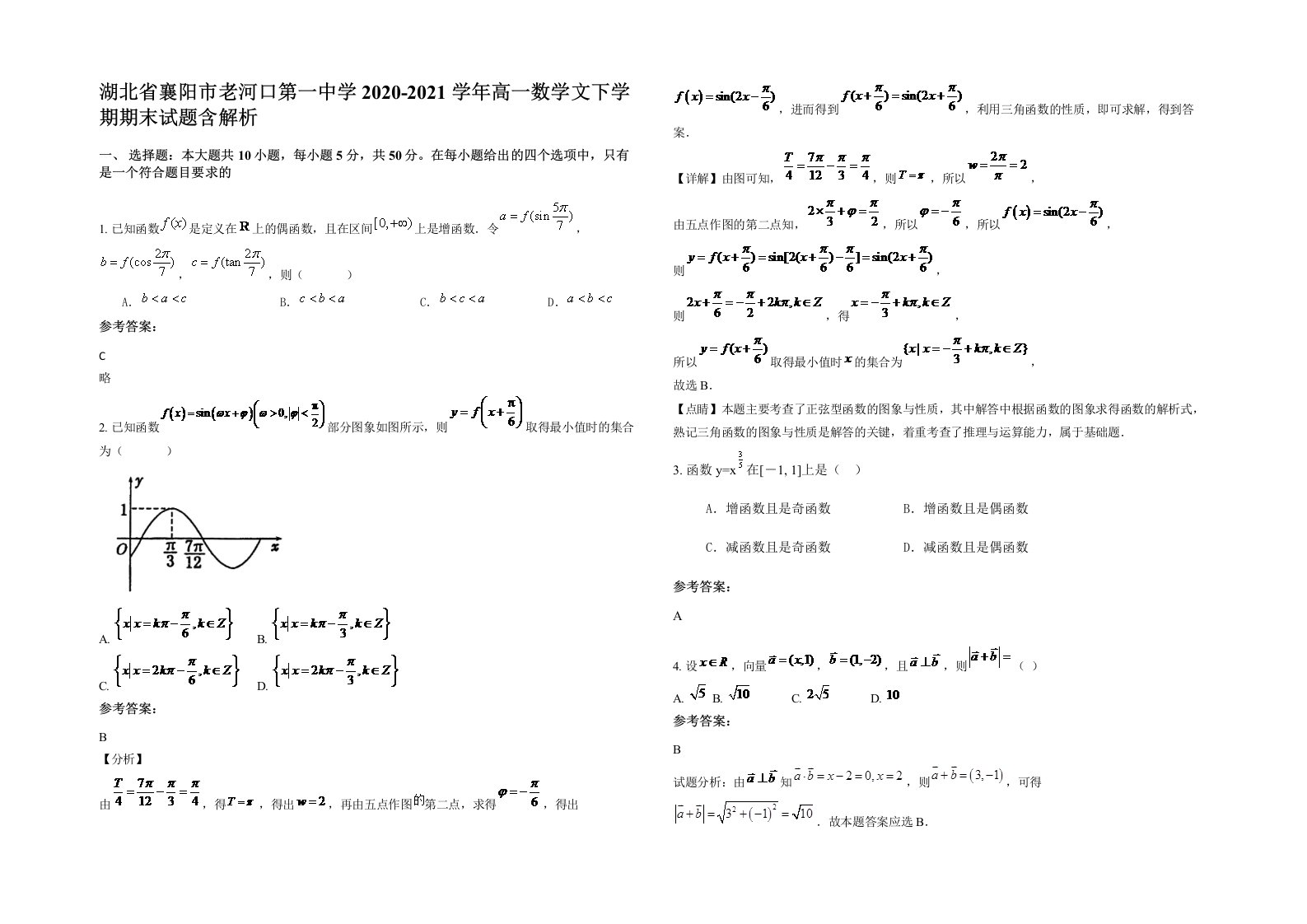 湖北省襄阳市老河口第一中学2020-2021学年高一数学文下学期期末试题含解析