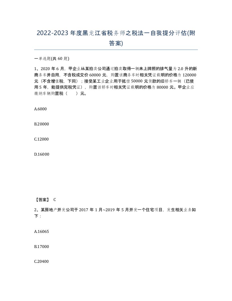 2022-2023年度黑龙江省税务师之税法一自我提分评估附答案