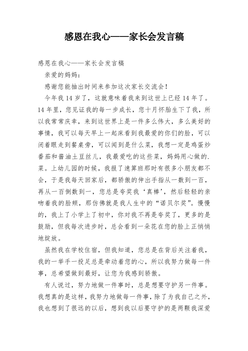 感恩在我心——家长会发言稿