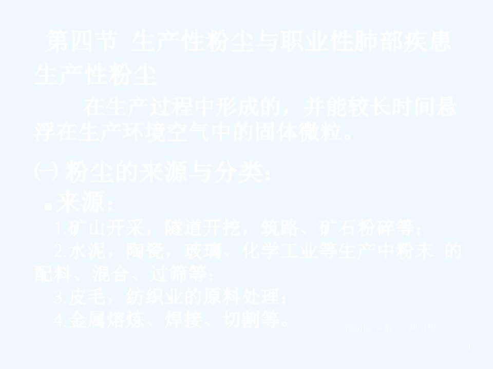 生产性粉尘与职业性肺部疾患生产性粉尘在生产过程中形成的并能