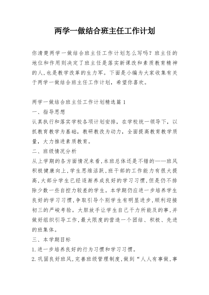 两学一做结合班主任工作计划