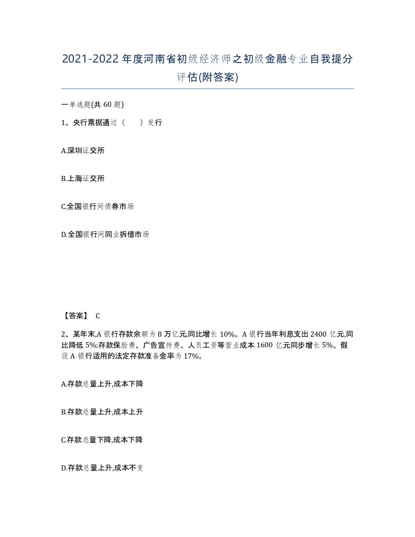 2021-2022年度河南省初级经济师之初级金融专业自我提分评估附答案