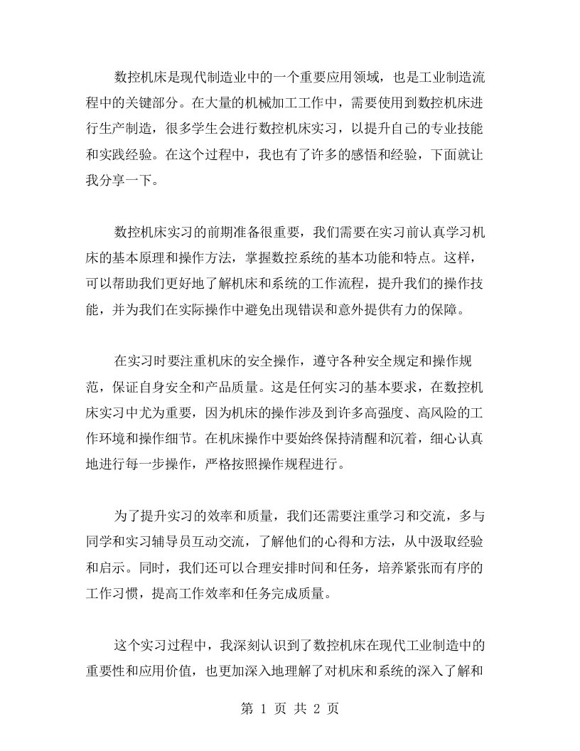 面对数控机床实习的经验心得