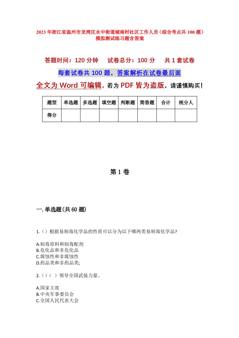 2023年浙江省温州市龙湾区永中街道城南村社区工作人员综合考点共100题模拟测试练习题含答案