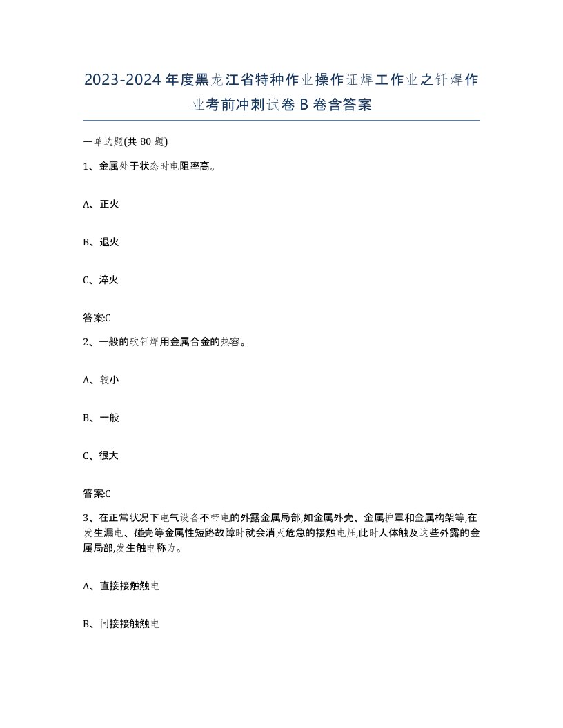 20232024年度黑龙江省特种作业操作证焊工作业之钎焊作业考前冲刺试卷B卷含答案