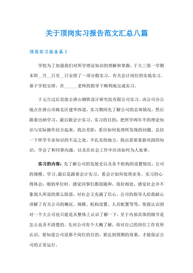 关于顶岗实习报告范文汇总八篇