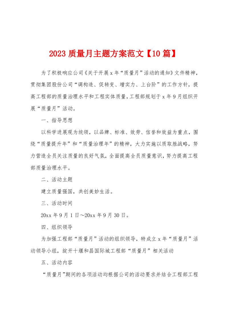 2023年质量月主题方案范文