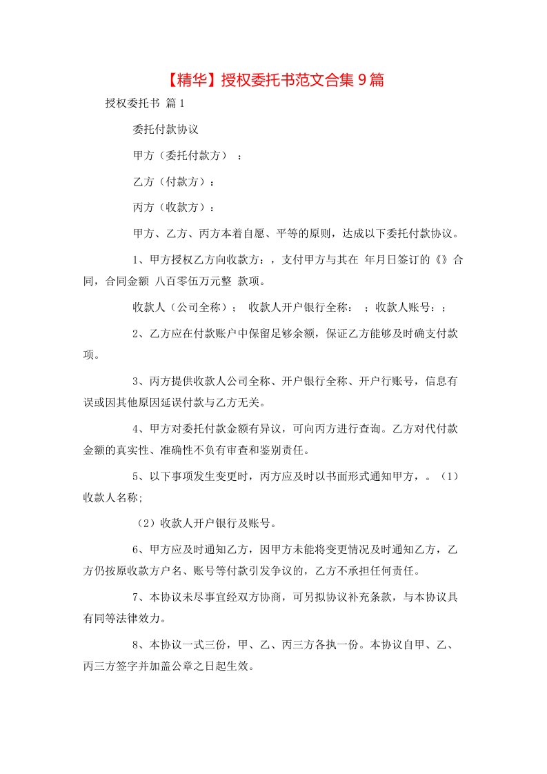 精华授权委托书范文合集9篇