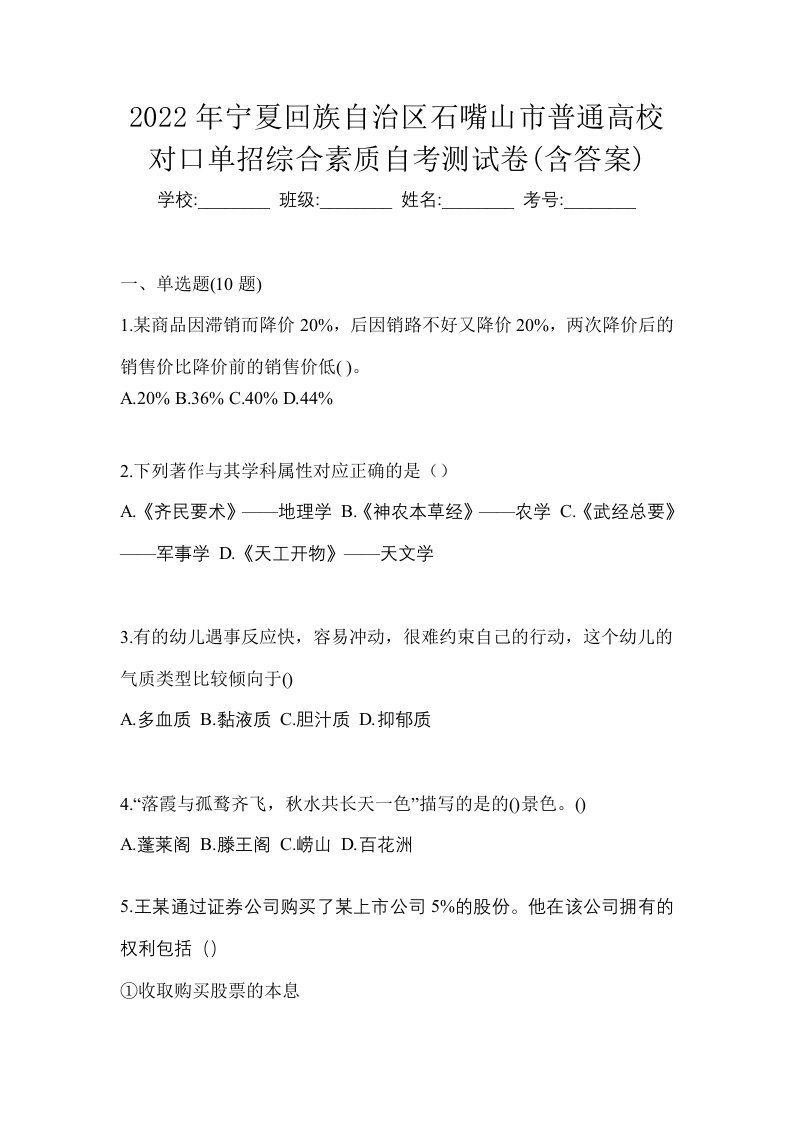 2022年宁夏回族自治区石嘴山市普通高校对口单招综合素质自考测试卷含答案