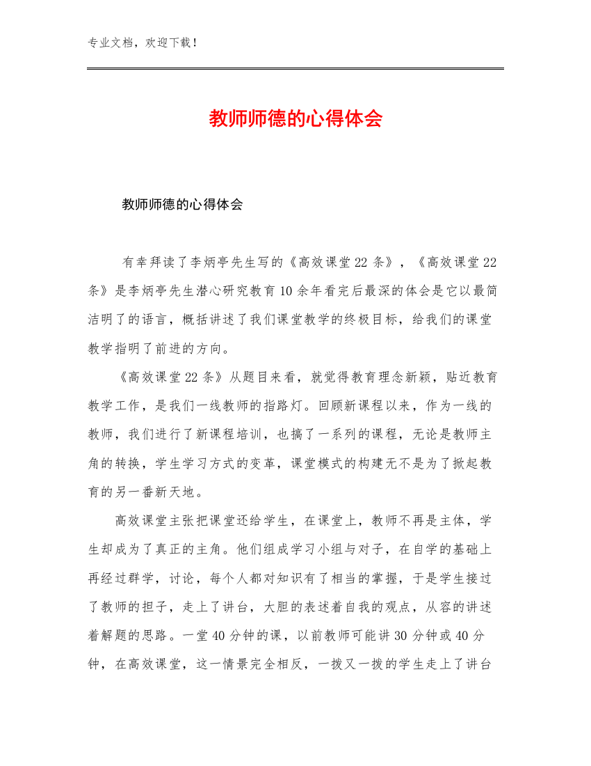 2023教师师德的心得体会优选范文28篇合集