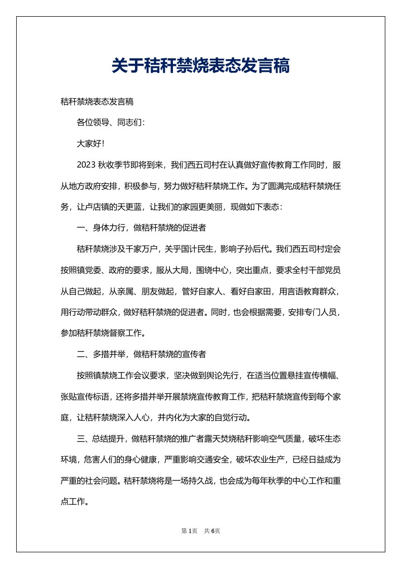 关于秸秆禁烧表态发言稿