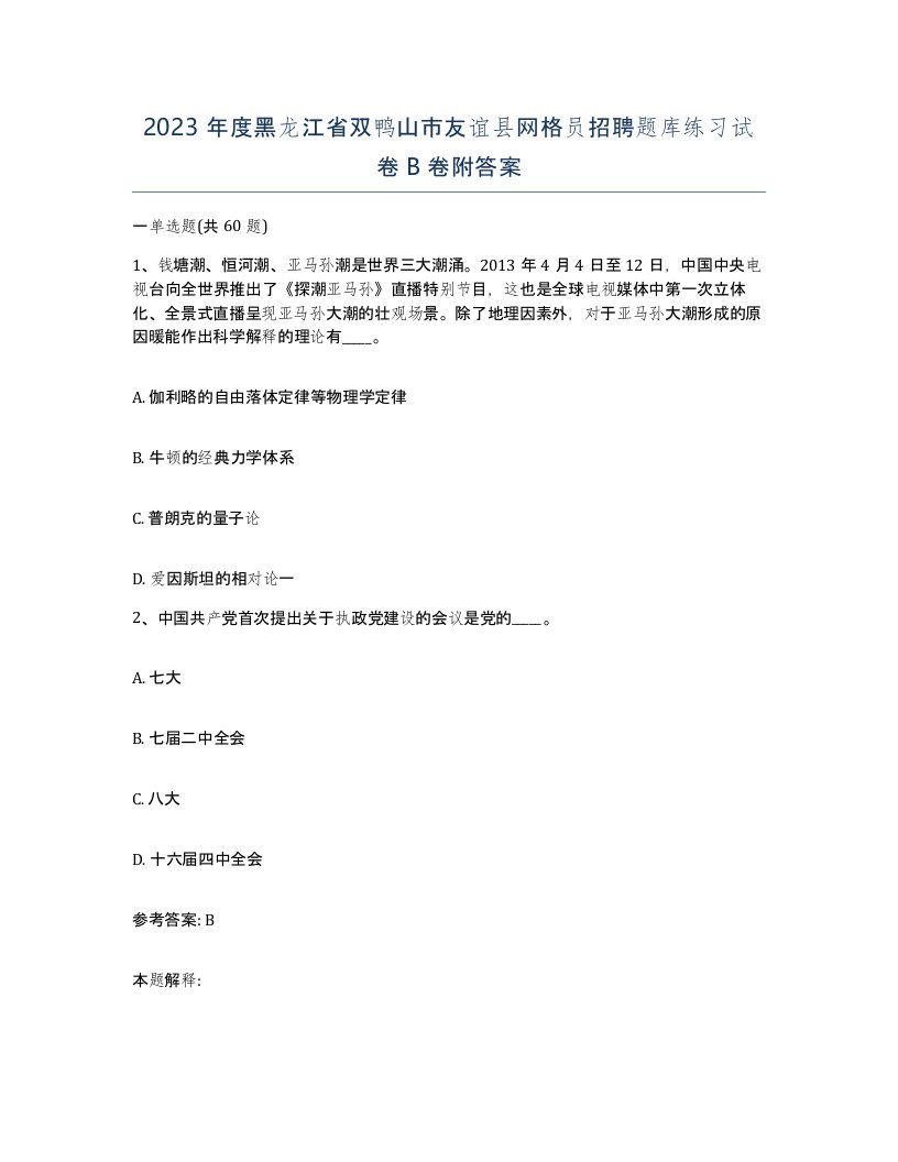 2023年度黑龙江省双鸭山市友谊县网格员招聘题库练习试卷B卷附答案