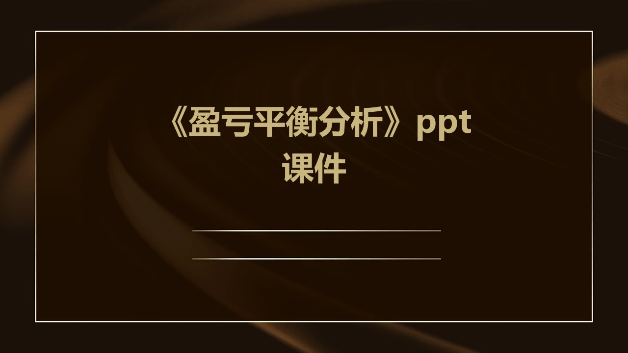 《盈亏平衡分析》课件