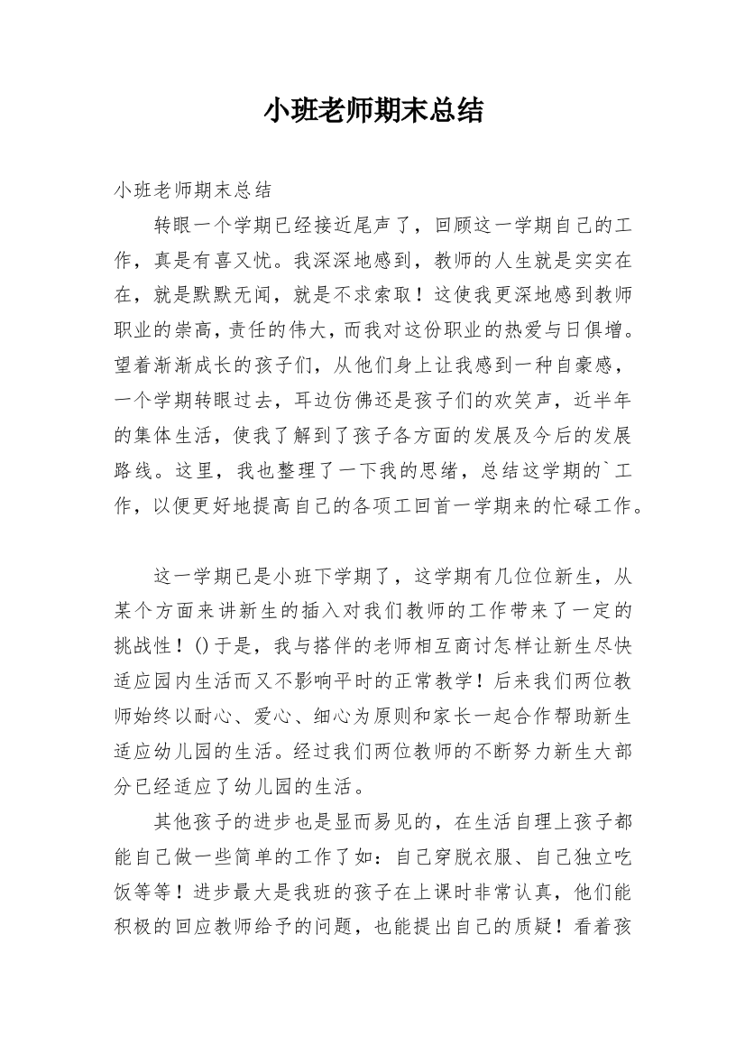 小班老师期末总结