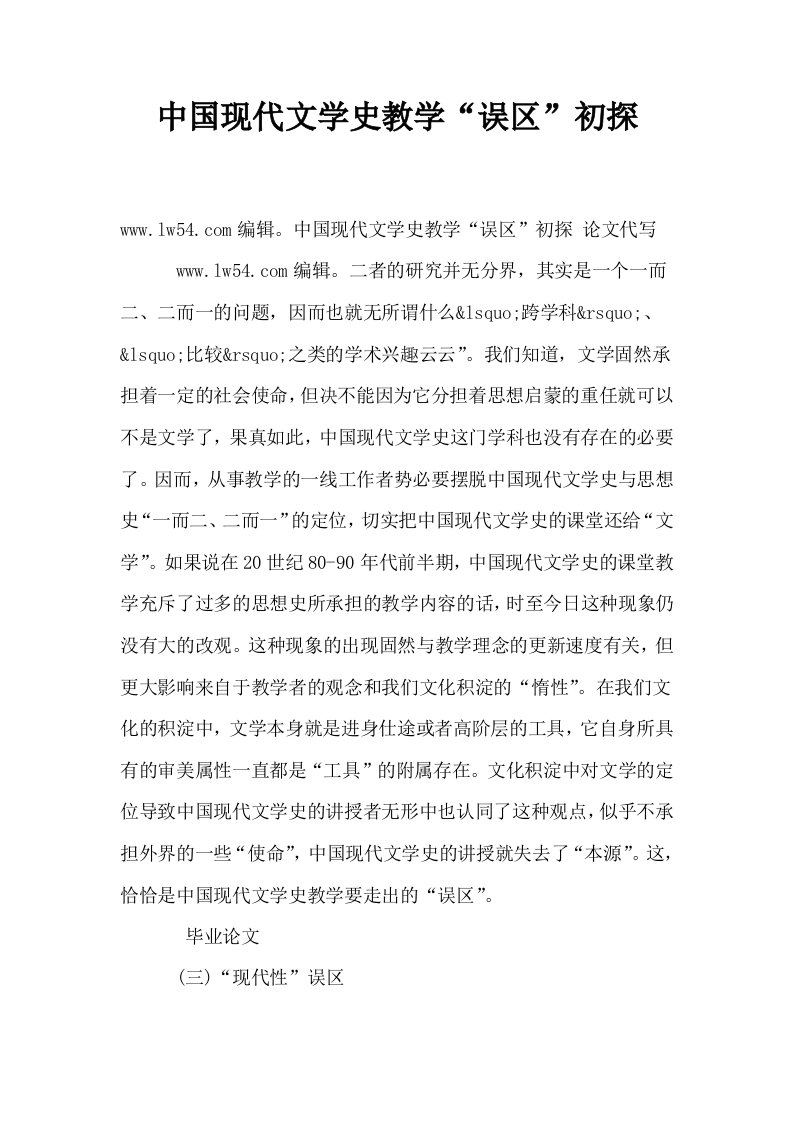 中国现代文学史教学误区初探