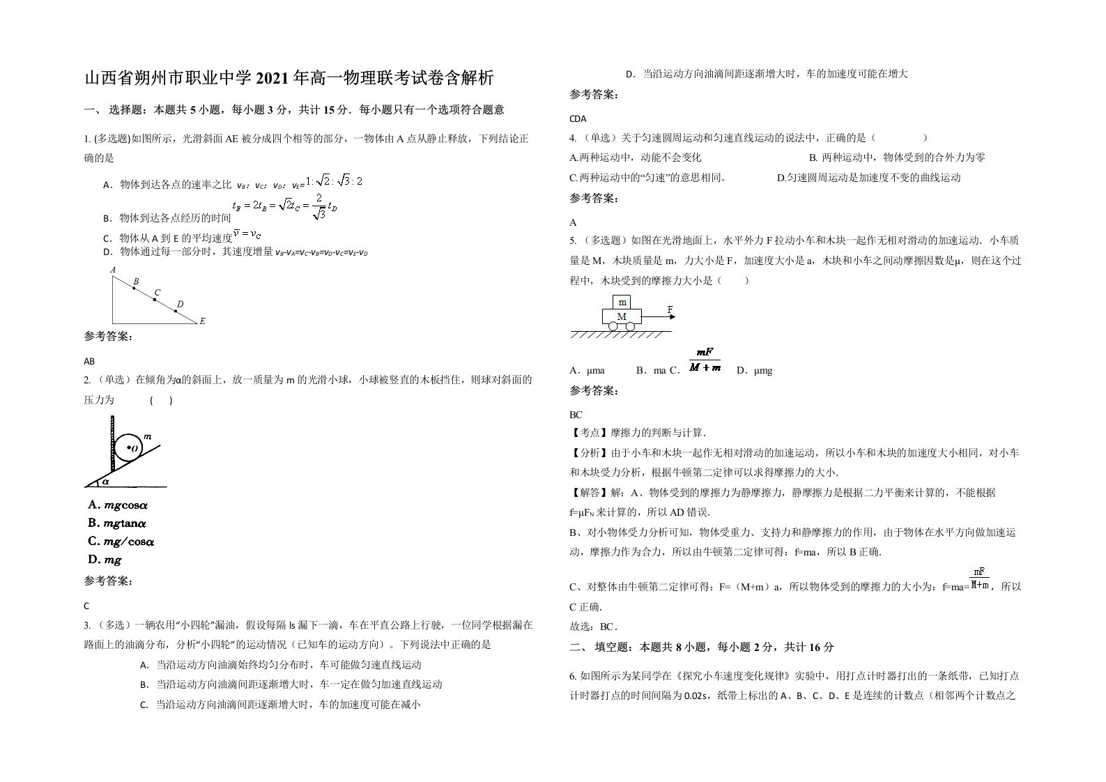 山西省朔州市职业中学2021年高一物理联考试卷含解析