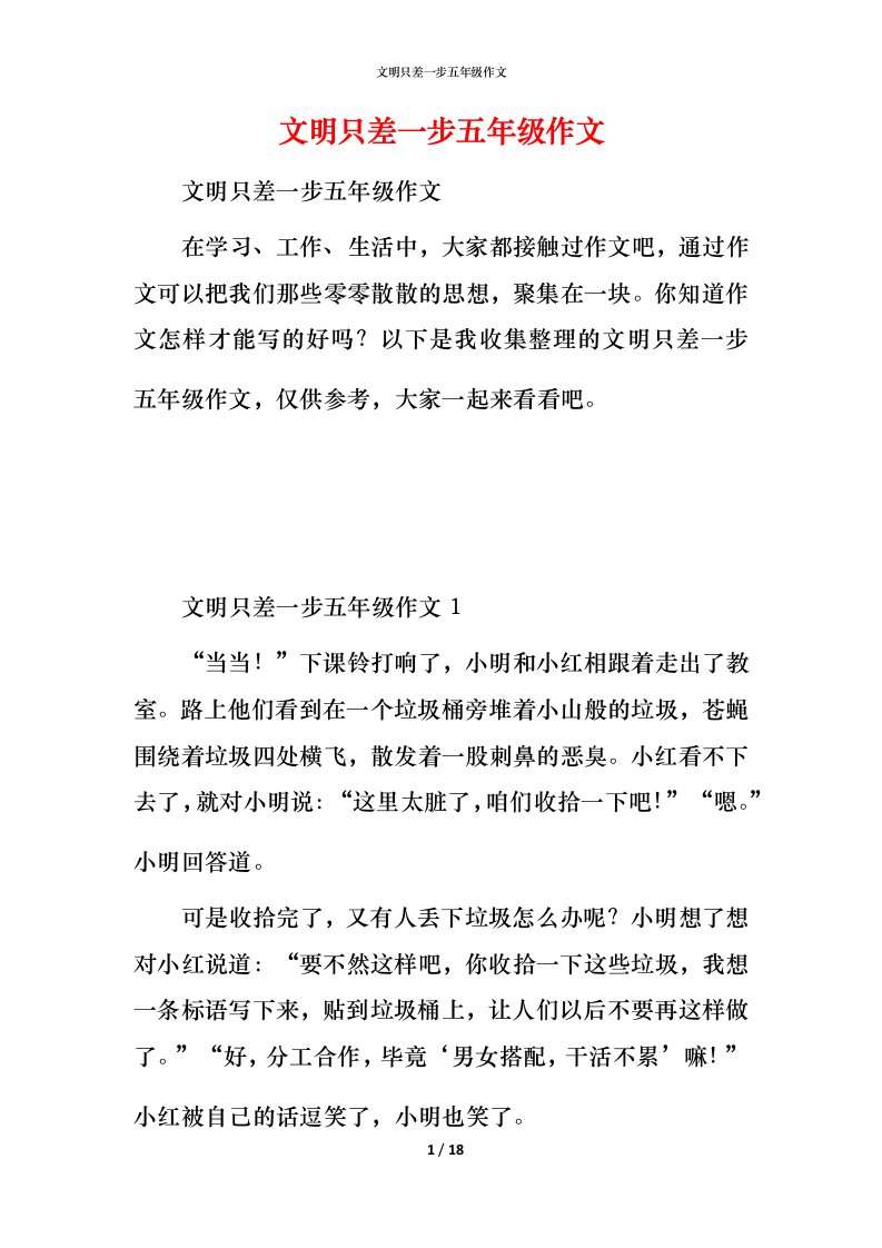 文明只差一步五年级作文